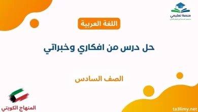 حل درس من افكاري وخبراتي للصف السادس الكويت